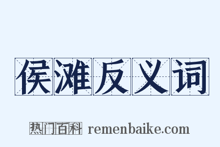 侯滩反义词是什么意思的图片